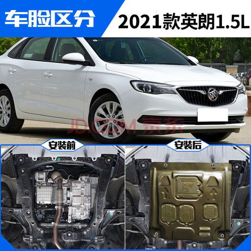 2021款别克全新英朗发动机护板15/19款经典英朗底盘装甲护板改装