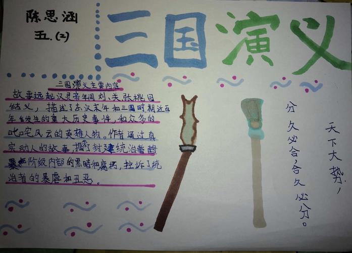 经典永流传——五(2)班四大名著读书小报作品集