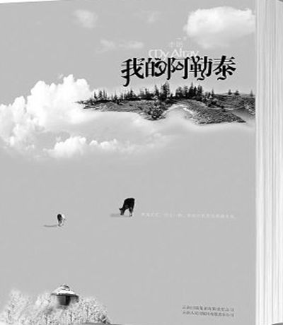 《我的阿勒泰》是作者李娟11年来散文创作的合集,分为"阿勒泰文字","