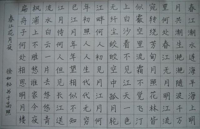 春江花月夜硬笔书法正楷