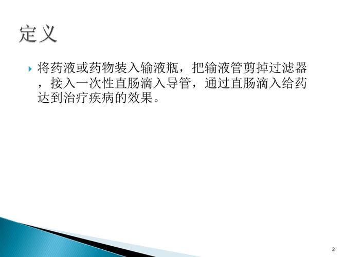 中药直肠滴入.ppt