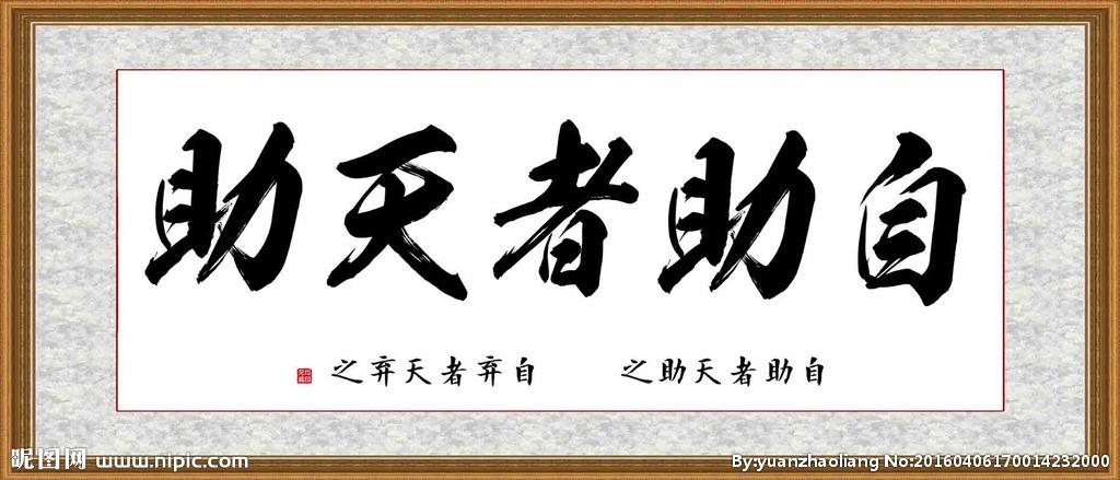 自助者天助图片