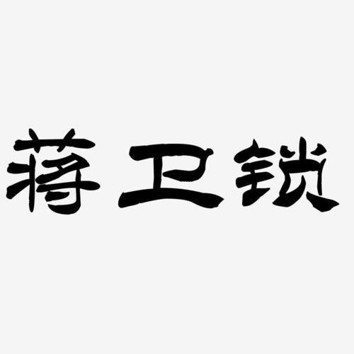 字魂网 艺术字 蒋卫锁-洪亮毛笔隶书简体免扣图  图片品质:原创设计