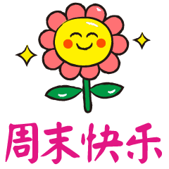 微信周末愉快祝福语微信周末愉快图片