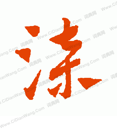 漆草书书法字典