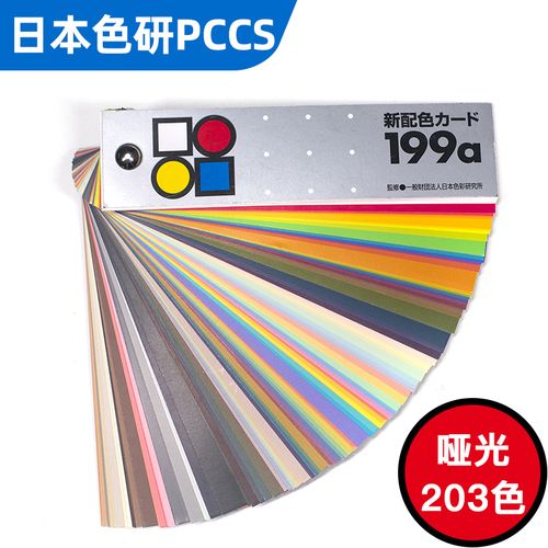 色卡日本进口色研pccs新配色配色199a色彩搭配色卡
