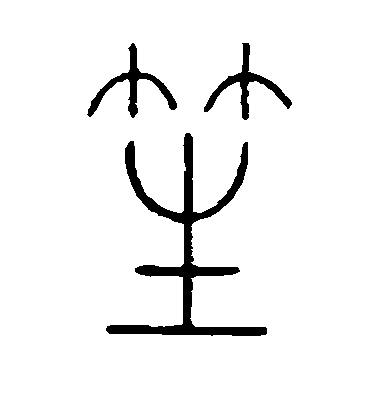 唐寅行书笙字书法写法