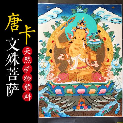 购客尼泊尔文殊菩萨唐卡藏族画像客厅玄关手工手绘西藏密宗佛像挂画