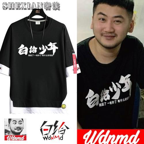wdnmd短袖9418白给少年战衣我带你们打csgo茄子飘带短袖衣服