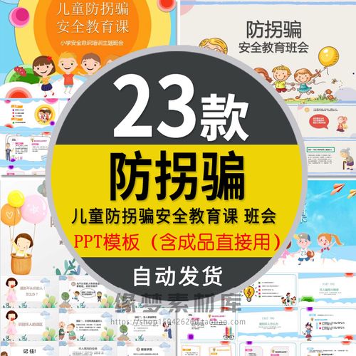 幼儿园小学生防拐骗安全教育主题班会ppt模板儿童成长培训课件wps
