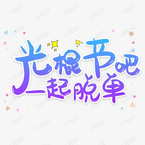 双11光棍节脱单