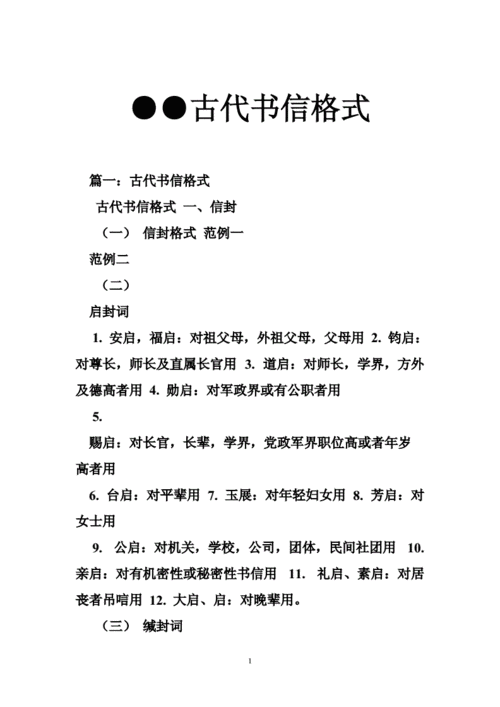 古代书信格式doc53页