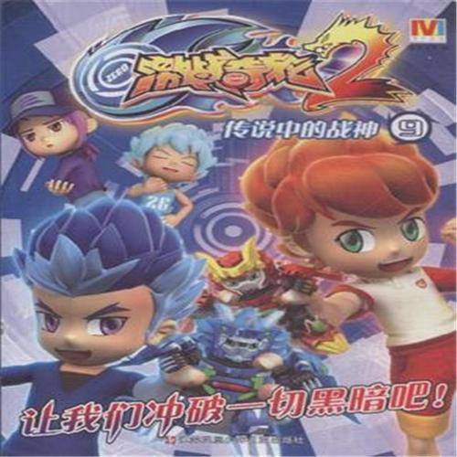 《激战奇轮2(9传说中的战神)》漫界文化著【摘要 书评