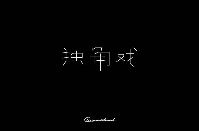 字体帮-第922篇:独角戏 明日命题:距离