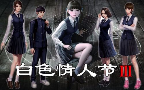 恐怖学校白色情人节