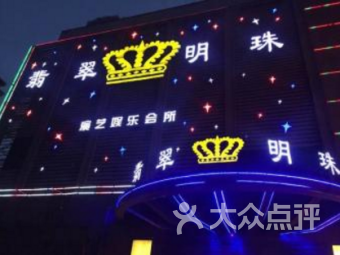 翡翠明珠ktv会所俱乐部