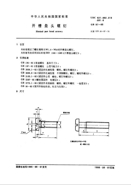 螺纹标准 gb67-85 开槽盘头螺钉