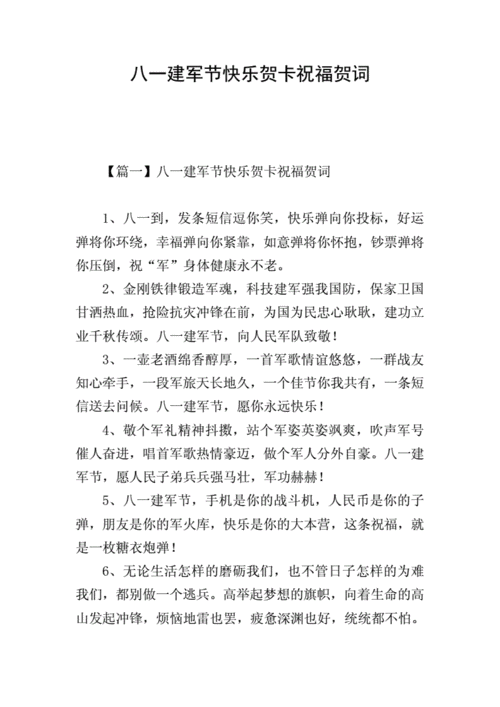 八一建军节快乐贺卡祝福贺词.doc 8页