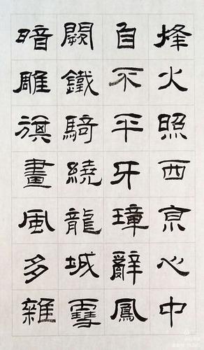【隶书】《古代军旅诗词》