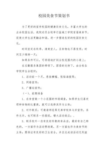 校园美食节策划书