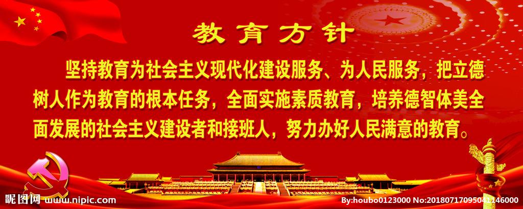 教育方针图片