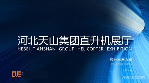 河北天山集团直升机展厅说明