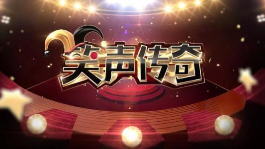 《笑声传奇》的诞生有何必然性?
