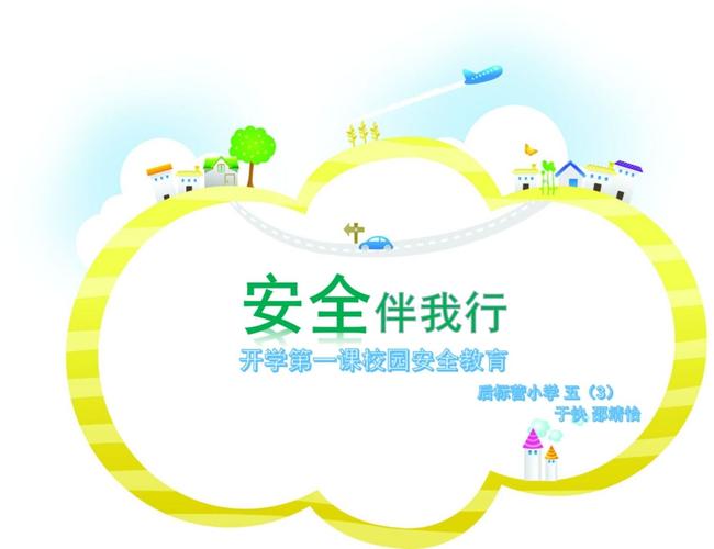 安全伴我行——校园安全
