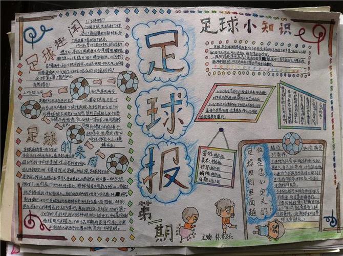 足球小报11_浙江省岱山实验学校四年级四5班