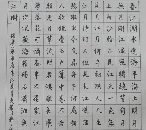 春江花月夜硬笔书法正楷