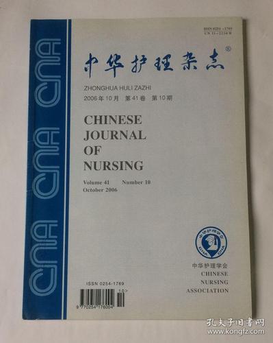 中华护理杂志2006年10月第41卷第10期