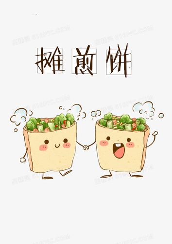 关键词:卡通手绘插画手绘插画美食图精灵为您提供煎饼果子免费下载,本