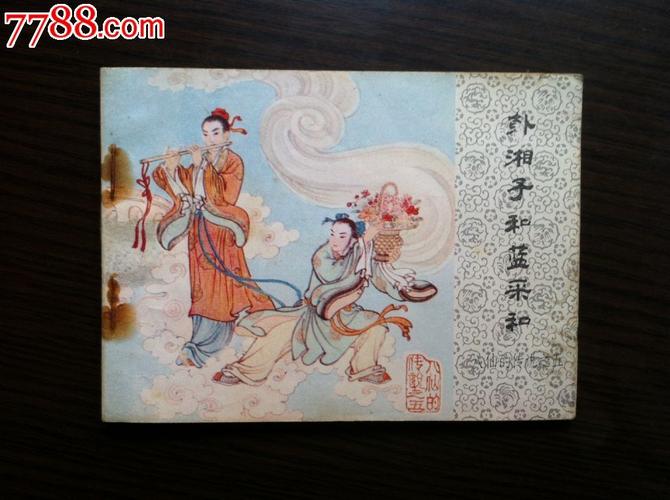韩湘子和蓝采和