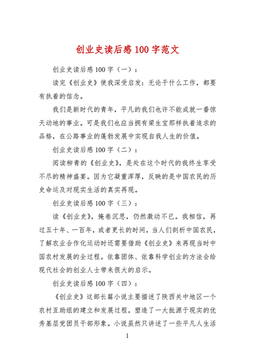 创业史读后感100字范文docx3页
