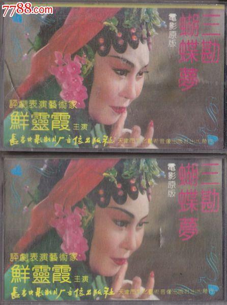评剧鲜灵霞三勘蝴蝶梦上下大陆老磁带