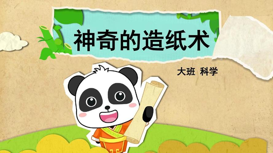 大班-科学-神奇的造纸术-课件