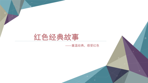 红色经典故事.pptx