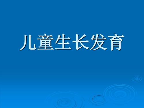 儿童生长发育1ppt
