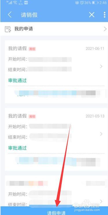 易班请假流程#入学准备