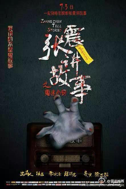 张震讲故事 电影海报