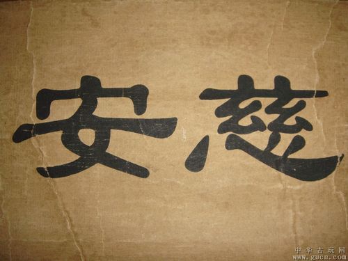 清·十二帝【咸丰皇后慈安像】中堂立轴原稿