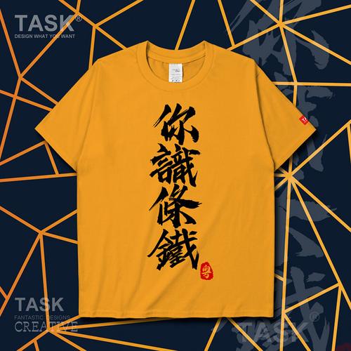 task你识条铁柒广东广府话粤语白话简约粗口短袖t恤男女纯棉体恤