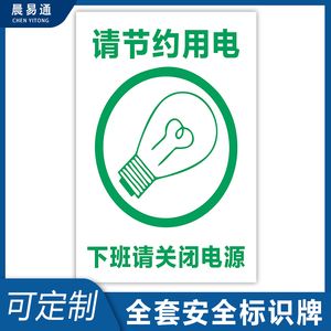 请节约用电标识牌下班请关闭电源开关拔插座安全警示牌标示牌标志牌