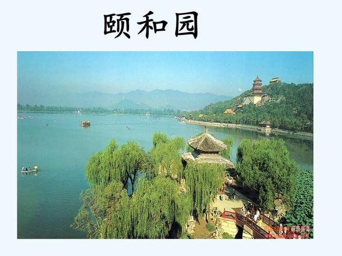 语文人教版四年级上册颐和园