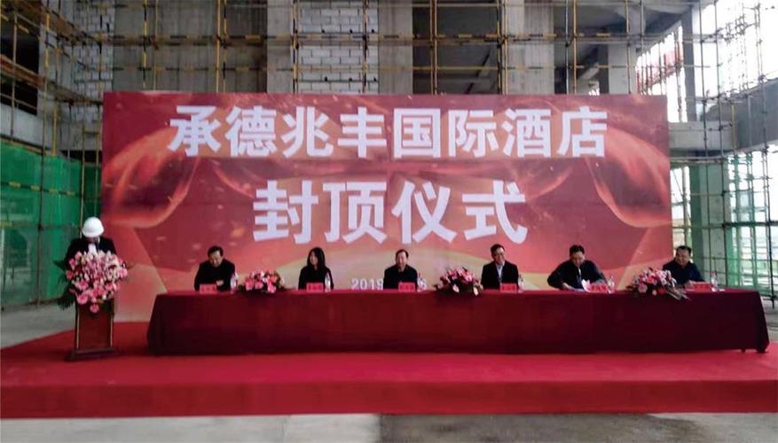 喜讯!承德兆丰国际酒店喜封金顶