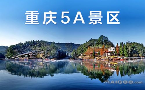 重庆5a景区 重庆国家级5a景区名单 重庆有哪些5a级景区【重庆景点】