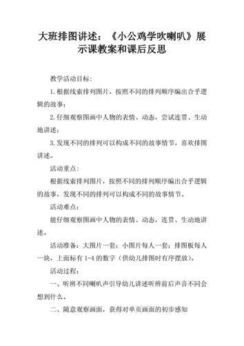 大班排图讲述小公鸡学吹喇叭展示课教案和课后反思docx3页