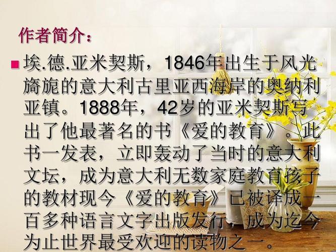 亚米契斯,1846年出生于风光 旖旎的意大利古里亚西海岸的奥纳利 亚镇.