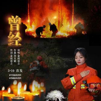 索朗德吉 - 曾经mp3下载