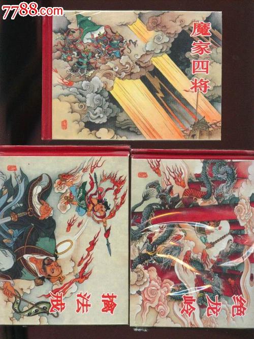 封神演义【绝龙岭.擒法戒.魔家四将】